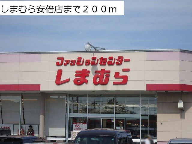 その他　しまむら安倍店（その他）まで200m
