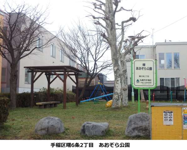 公園　あおぞら公園（公園）まで717m