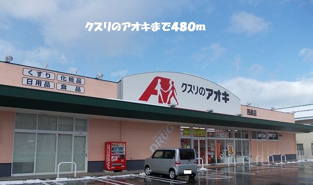 ドラックストア　クスリのアオキ（ドラッグストア）まで480m