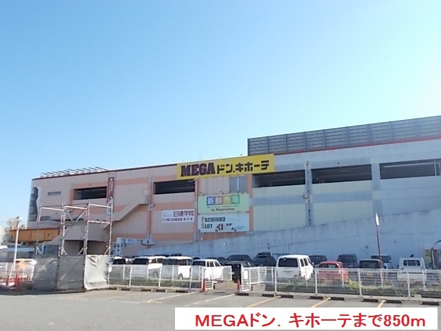 その他　ＭＥＧＡドン．キホーテ（その他）まで850m