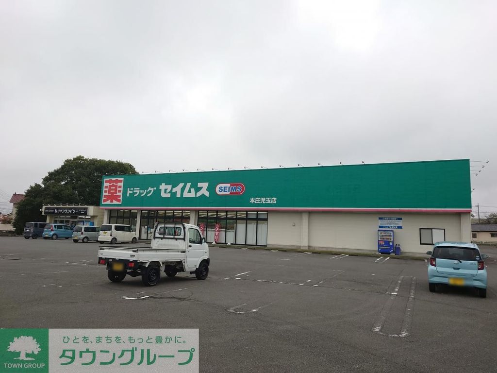 ドラックストア　ドラッグセイムス 本庄児玉店（ドラッグストア）まで630m