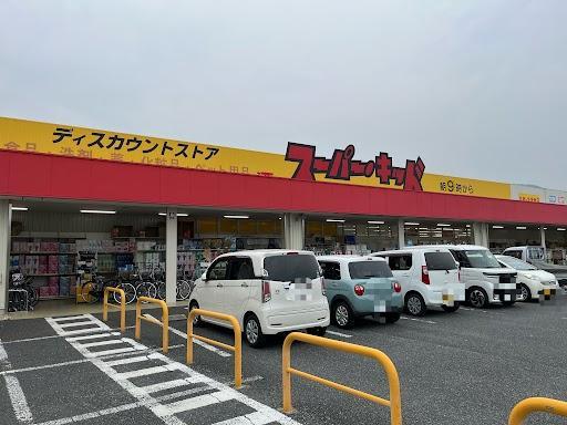その他　スーパー・キッド八代高田店（その他）まで1004m