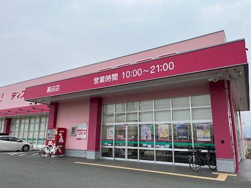 その他　ディスカウントドラッグコスモス高田店（その他）まで1233m