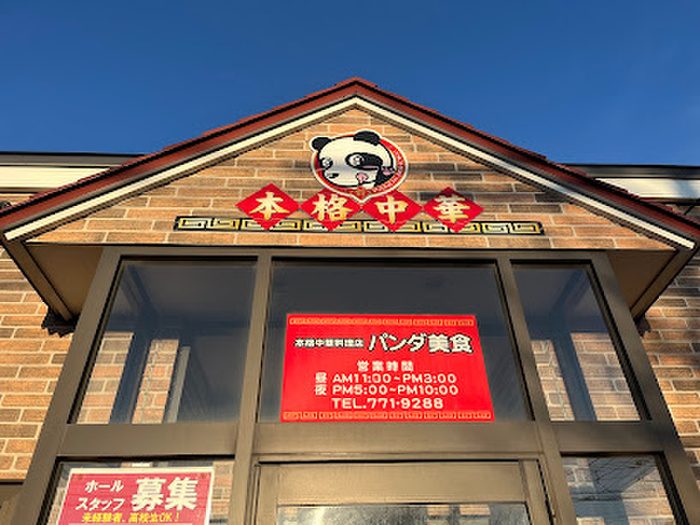 飲食店　パンダ美食（飲食店）まで72m