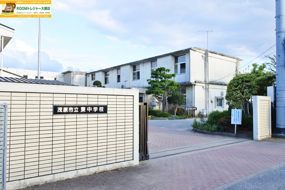 中学校　茂原市立東中学校（中学校）まで1512m