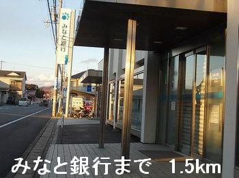 その他　みなと銀行まで1500m