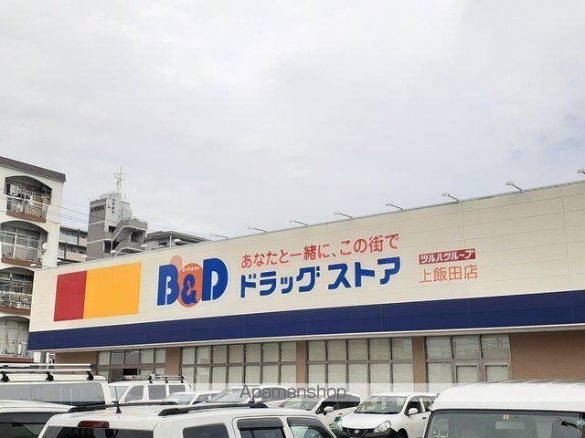 ドラックストア　Ｂ＆Ｄドラッグ（ドラッグストア）まで462m