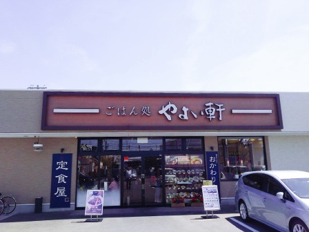 飲食店　やよい軒 堺大野芝店（飲食店）まで225m