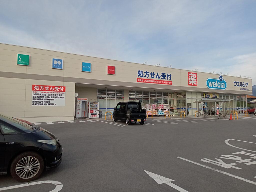 ドラックストア　ウエルシア山梨下神内川店（ドラッグストア）まで956m