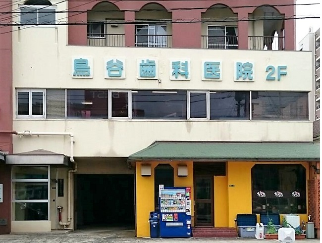 病院　【鳥谷歯科医院】（病院）まで12m