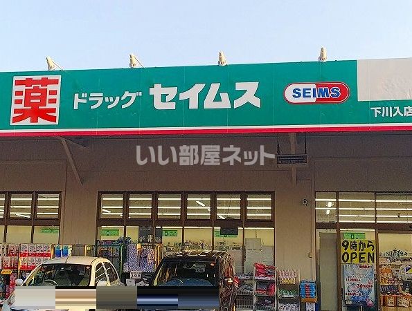 ドラックストア　ドラッグセイムス下川入店（ドラッグストア）まで1620m