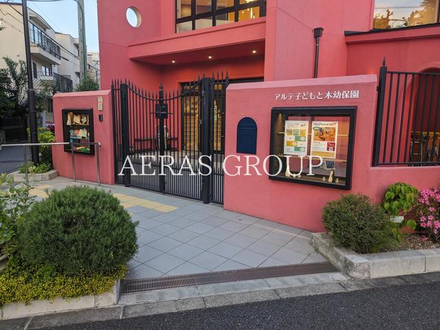 幼稚園・保育園　アルテ子どもと木幼保園（幼稚園・保育園）まで219m