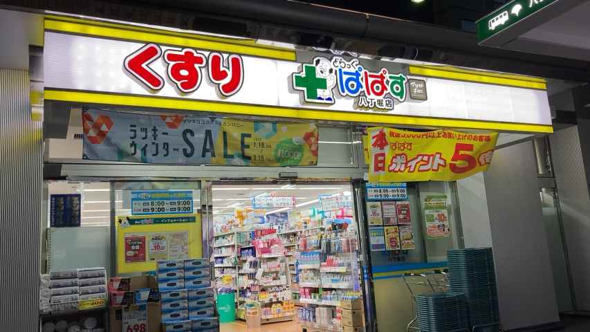 ドラックストア　どらっぐぱぱす 八丁堀店（ドラッグストア）まで172m