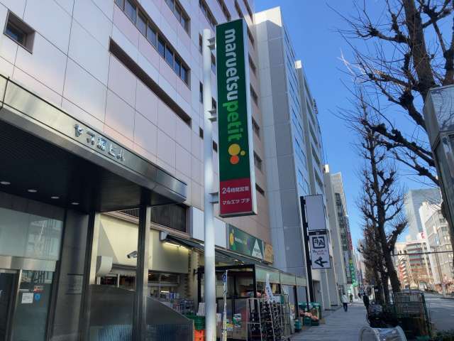 スーパー　マルエツプチ八丁堀店（スーパー）まで363m