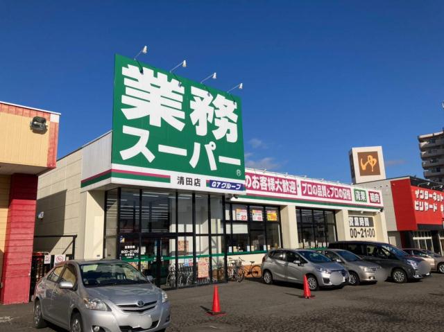 スーパー　業務スーパー清田店（スーパー）まで151m