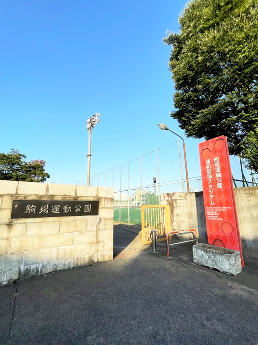 公園　駒場運動公園（公園）まで400m