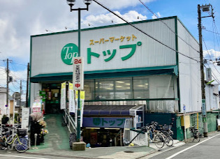 スーパー　トップ 奥沢店（スーパー）まで859m