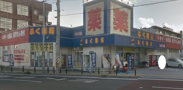 ドラックストア　ふく薬局こはぐら店（ドラッグストア）まで215m