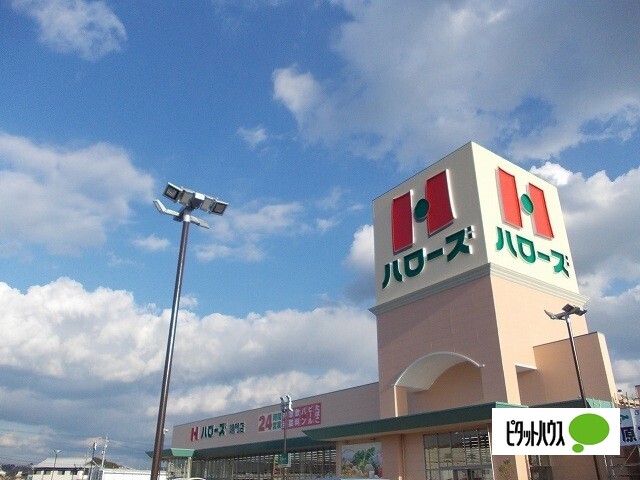 スーパー　ハローズ鳴門店（スーパー）まで1039m