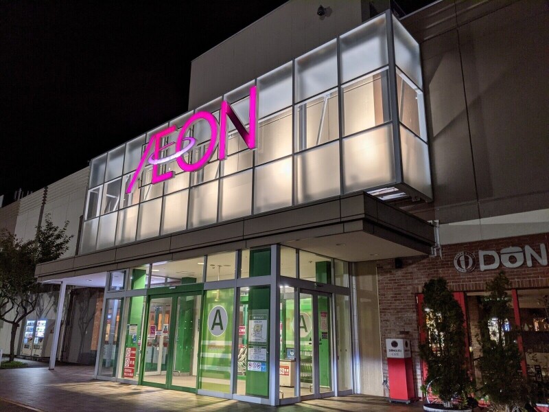 スーパー　イオン札幌西岡店（スーパー）まで1095m