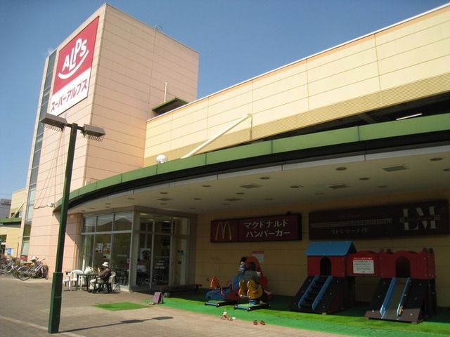 スーパー　スーパーアルプス日野店（スーパー）まで1204m