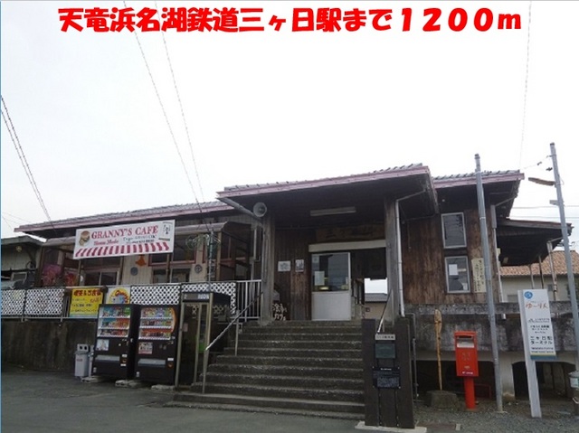 その他　三ヶ日駅（その他）まで1200m