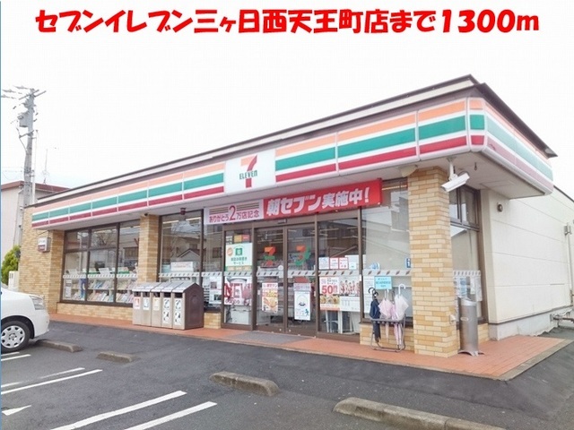 コンビニ　セブンイレブン（コンビニ）まで1300m