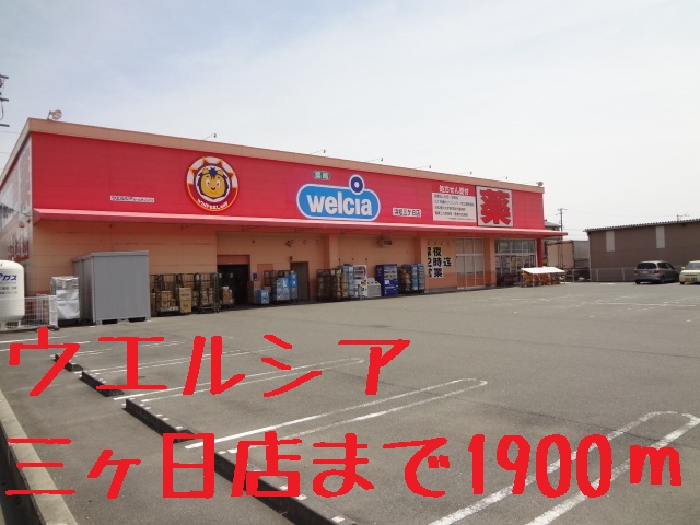 ドラックストア　ウエルシア（ドラッグストア）まで1900m