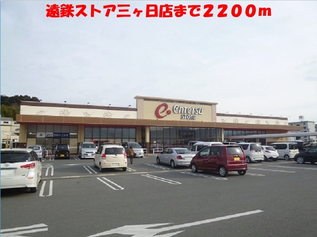 その他　遠鉄ストア（その他）まで2200m