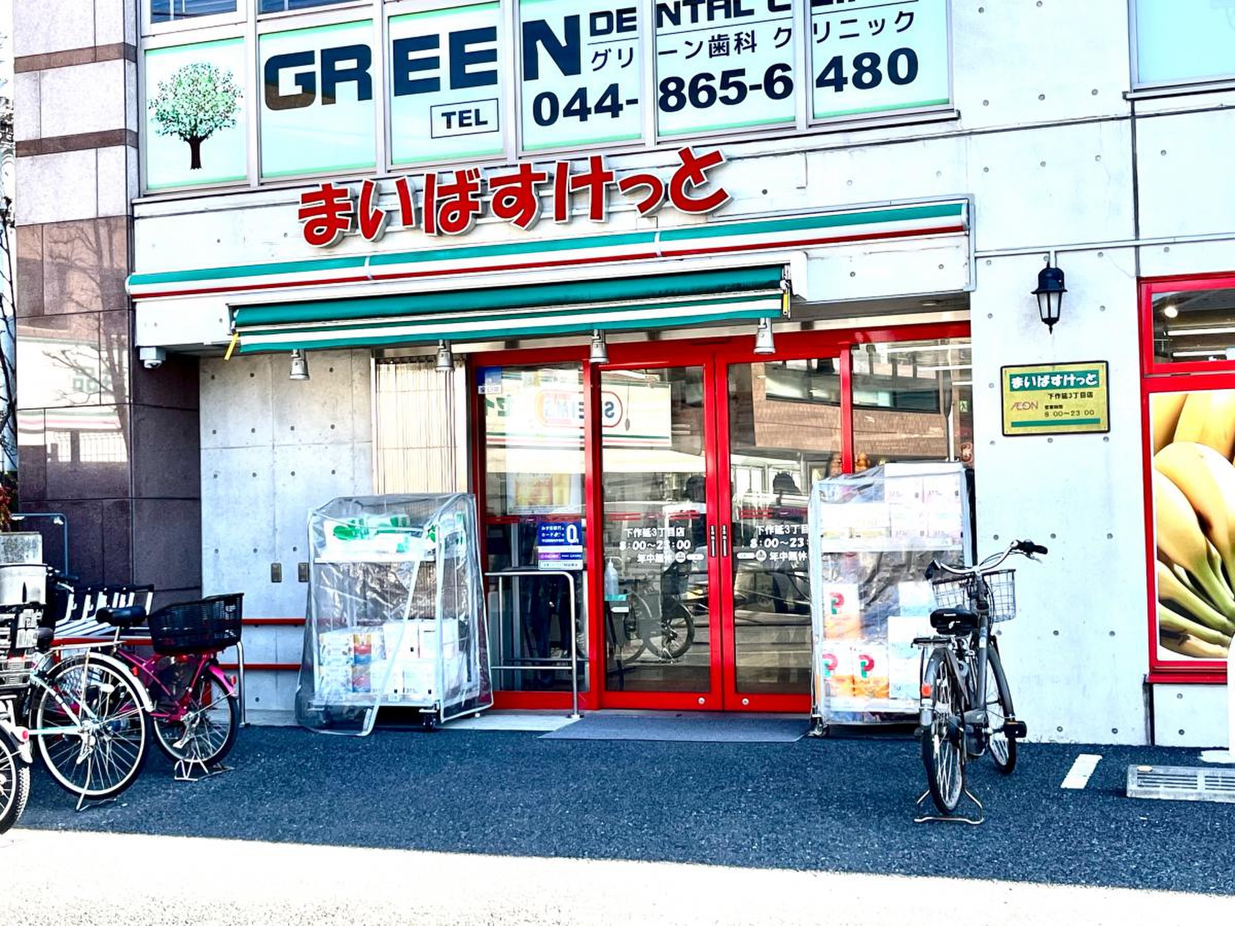 スーパー　まいばすけっと下作延3丁目店（スーパー）まで509m