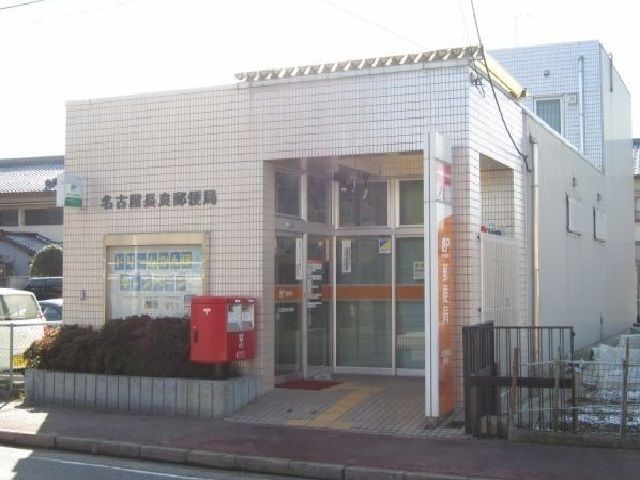 郵便局　名古屋長良郵便局（郵便局）まで100m