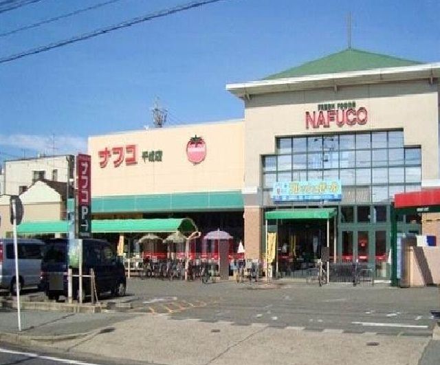 スーパー　ナフコ（スーパー）まで1300m