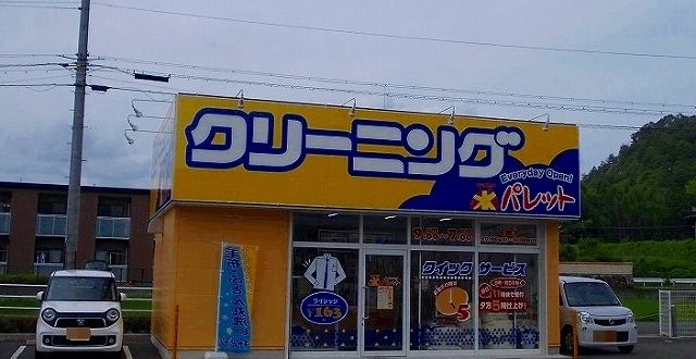 その他　クリーニング　パレット（その他）まで500m