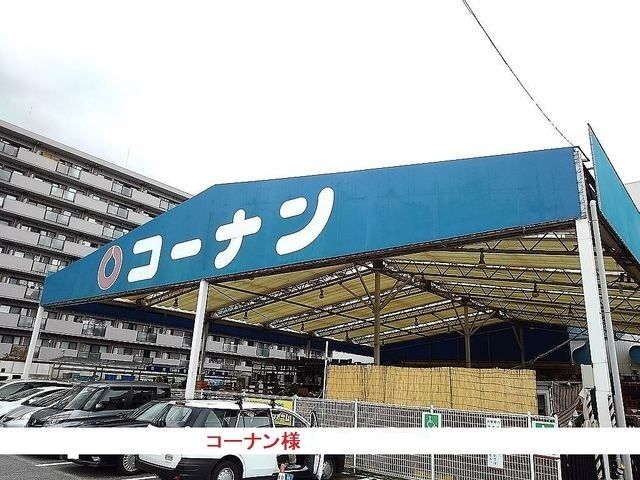 ホームセンター　コーナン様（ホームセンター）まで1000m