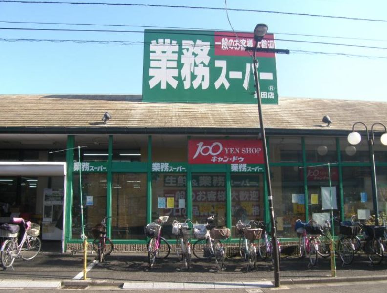 スーパー　業務スーパー墨田店（スーパー）まで312m