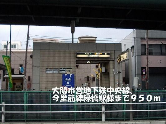 その他　大阪市営地下鉄中央線緑橋駅様（その他）まで950m