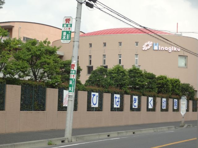 幼稚園・保育園　ひなぎく幼稚園（幼稚園・保育園）まで550m