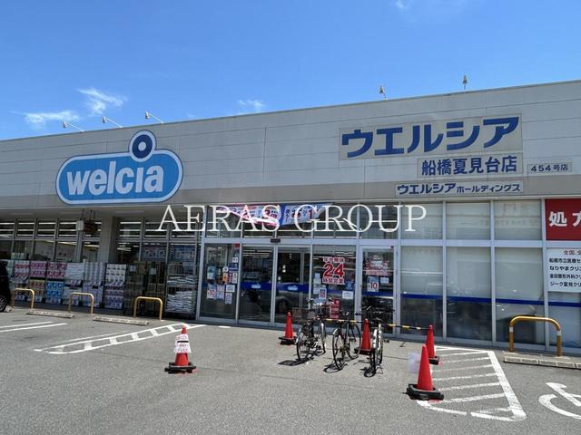ドラックストア　ウエルシア船橋夏見台店（ドラッグストア）まで1517m