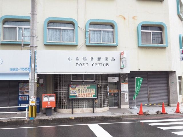 郵便局　小倉熊谷郵便局（郵便局）まで850m