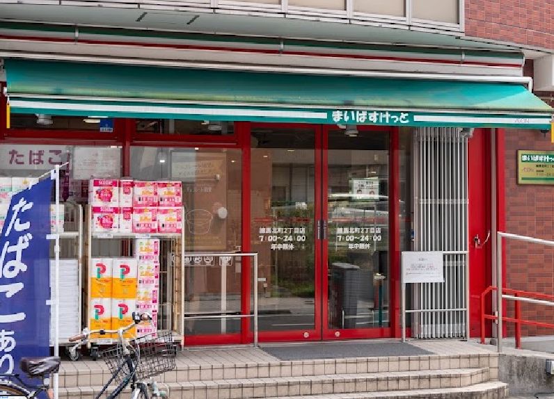 スーパー　まいばすけっと練馬北町2丁目店（スーパー）まで705m