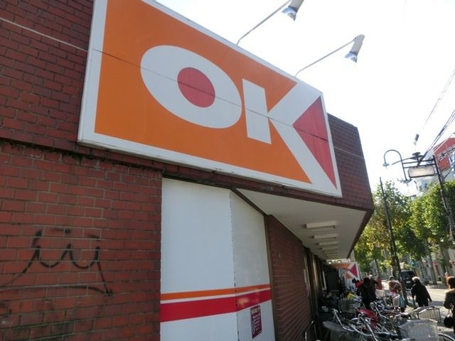 スーパー　オーケー（スーパー）まで350m