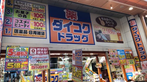ドラックストア　Daikoku藥妝店（ドラッグストア）まで271m