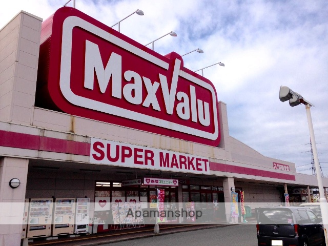 スーパー　マックスバリュー（スーパー）まで350m
