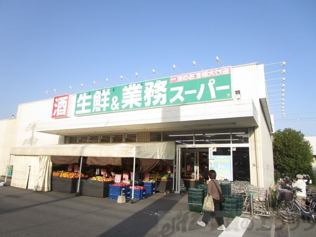 スーパー　業務スーパー千里丘店（スーパー）まで890m