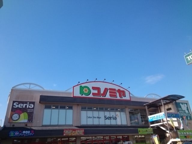 スーパー　コノミヤ様（スーパー）まで350m