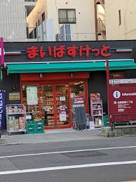 スーパー　まいばすけっと台東寿1丁目店（スーパー）まで327m
