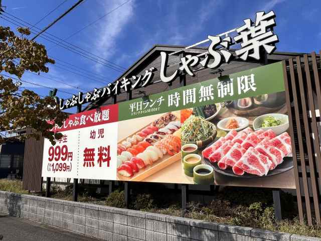 飲食店　しゃぶ葉（飲食店）まで210m