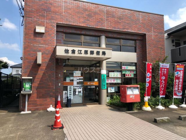 郵便局　佐倉江原郵便局（郵便局）まで608m