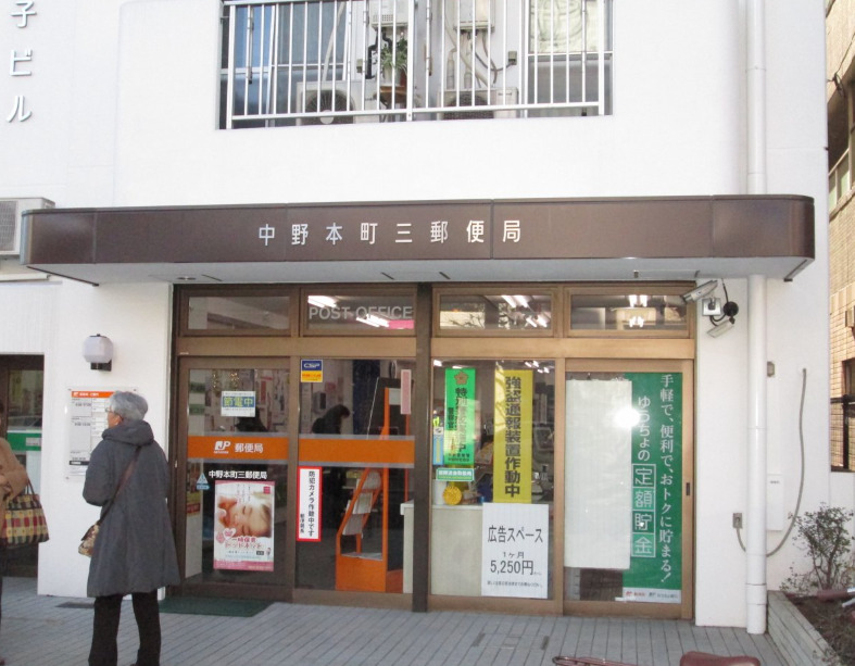 郵便局　中野本町三郵便局（郵便局）まで76m