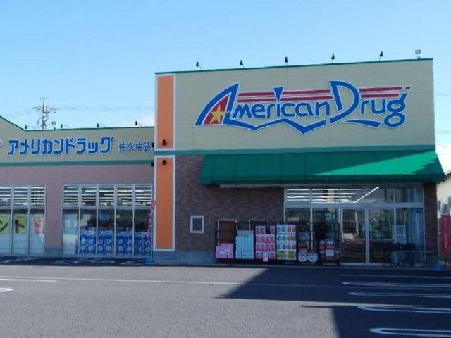ドラックストア　アメリカンドラッグ佐久中込店（ドラッグストア）まで1600m